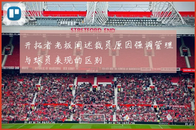 开拓者老板阐述裁员原因强调管理与球员表现的区别