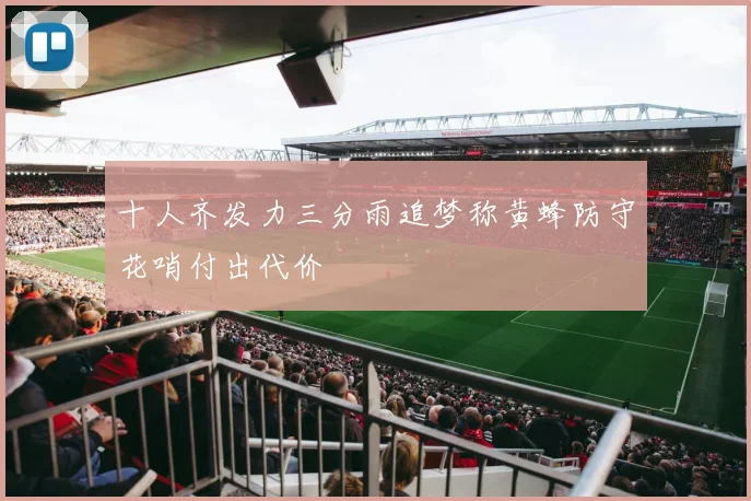十人齐发力三分雨追梦称黄蜂防守花哨付出代价