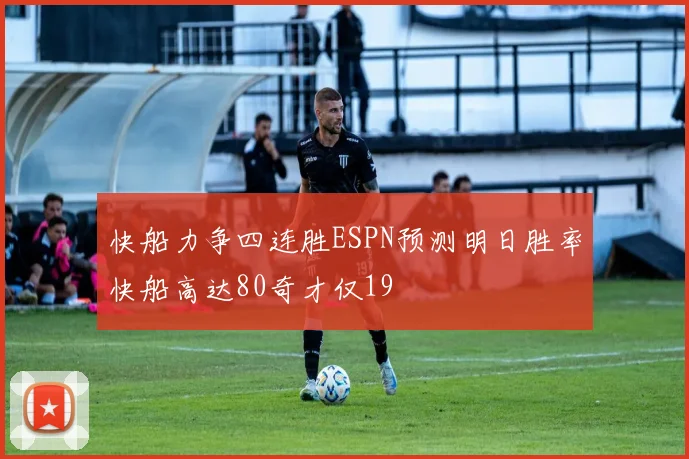 快船力争四连胜ESPN预测明日胜率快船高达80奇才仅19