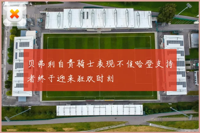 贝弗利自责骑士表现不佳哈登支持者终于迎来狂欢时刻