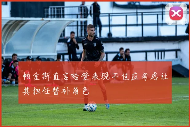 帕金斯直言哈登表现不佳应考虑让其担任替补角色