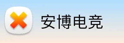 安博电竞 Logo